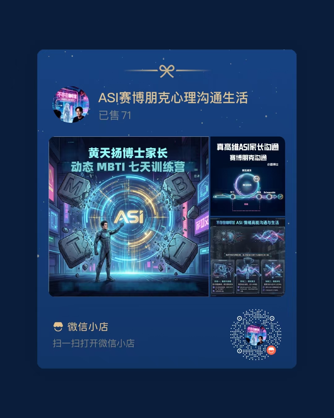 ASI赛博朋克心理沟通生活 微信小店二维码